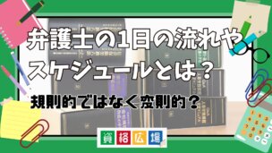 弁護士の1日の流れやスケジュールとは？