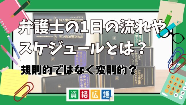 弁護士の1日の流れやスケジュールとは？生活スタイル・忙しい時間帯を解説