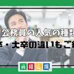 地方公務員の人気の種類は？高卒・大卒の違いもご紹介