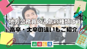 地方公務員の人気の種類は？高卒・大卒の違いもご紹介