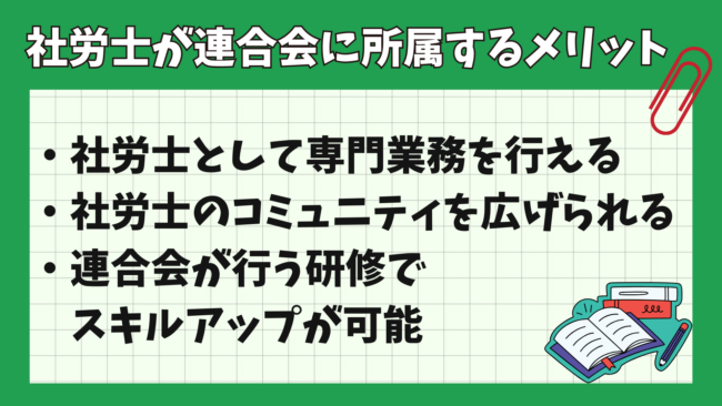 社労士試験に合格したら登録すべき？ メリット