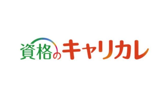 キャリカレの実際の口コミとは？メリット・デメリットについても紹介