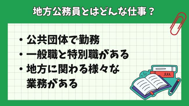 難易度が様々な地方公務員試験に合格した後の仕事内容