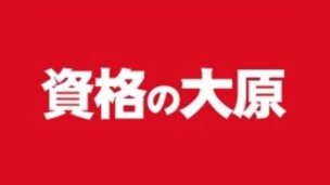 大原の宅建士講座の評判や特徴、料金を徹底紹介