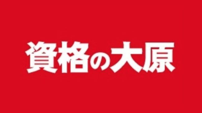 資格の大原の宅建（宅地建物取引士）講座の口コミ・評判はどう？講師・テキストの満足度や料金・合格率を解説