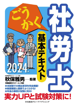 社労士試験におすすめの基本書の「ごうかく社労士基本テキスト」