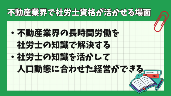 不動産業界で社労士資格は活かせる？ 活かせる場面