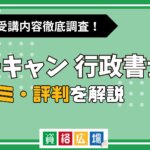 ユーキャンの行政書士講座の評判・口コミは？費用や合格率・講師やテキストの評価を解説