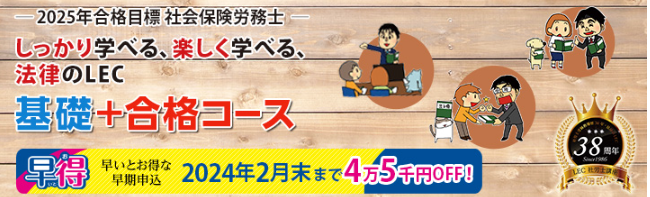 LECの社会保険労務士講座の口コミ・評判から分かるメリット