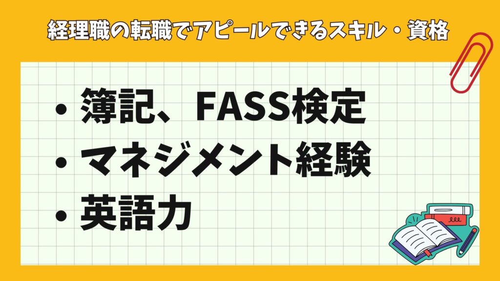 経理職の転職でアピールできるスキル・資格