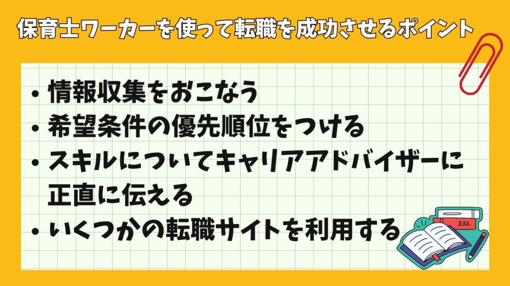 保育士ワーカーを使って転職を成功させるポイント4つ