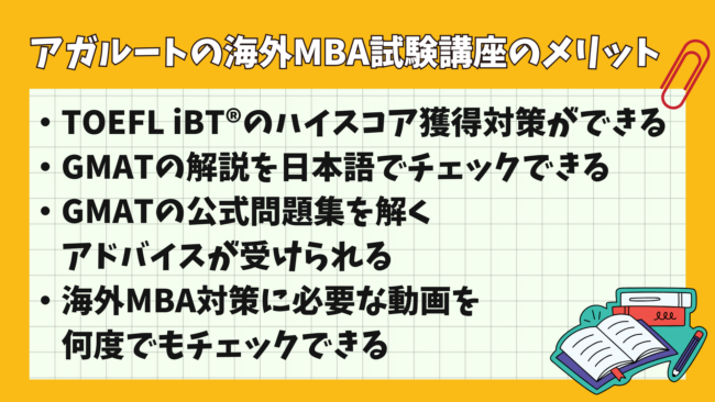 アガルートの海外MBA試験講座 受講するメリット