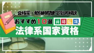 法律資格おすすめランキング10選！難易度・独学での合格可能性・将来性などを徹底比較