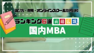 国内MBAランキング6選！選び方や費用・オンラインスクールまで徹底解説