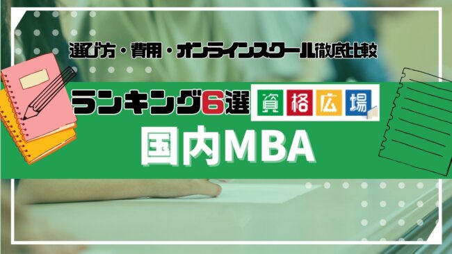 国内MBAランキング6選！選び方や費用・オンラインスクールまで徹底解説