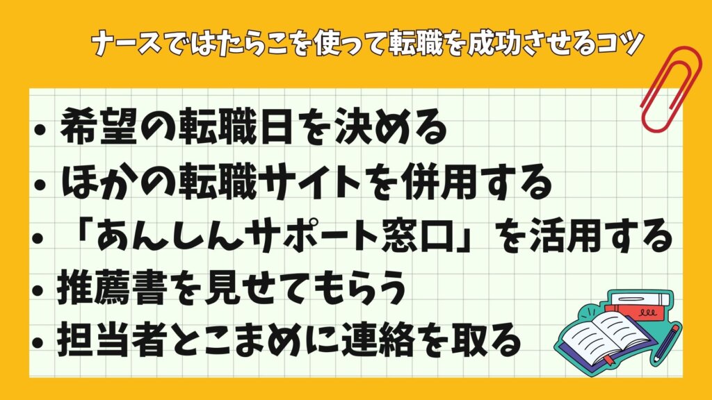 ナースではたらこを使って転職を成功させるコツ