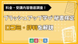 ブラッシュアップ学びの秘書検定の評判・口コミは？費用や合格率・講師やテキストの評価を解説