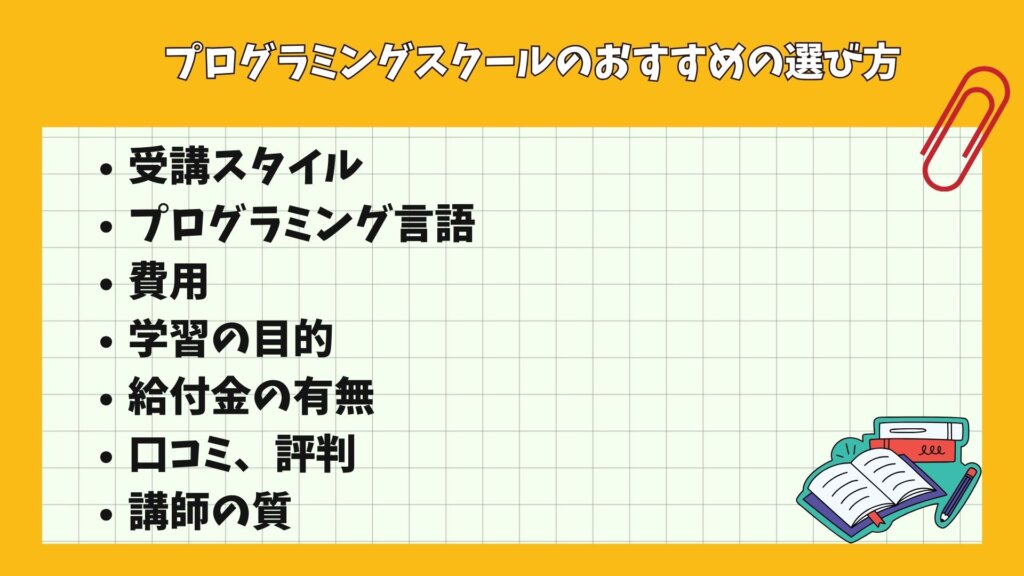 プログラミングスクールのおすすめの選び方