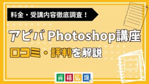 AVIVA（アビバ）のPhotoshop講座の評判・口コミは？費用や合格率・講師やテキストの評価を解説