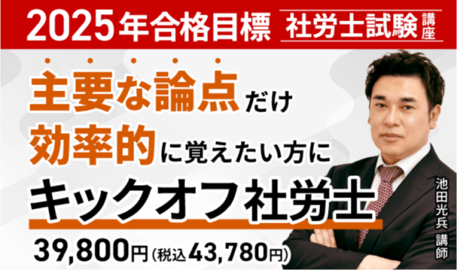 社労士のおすすめテキスト・参考書は？ アガルートアカデミー公式サイト（キックオフ）