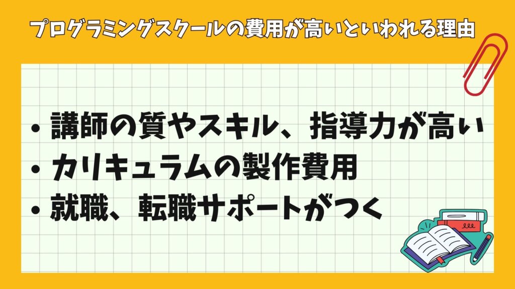 プログラミングスクールの費用が高いといわれる理由