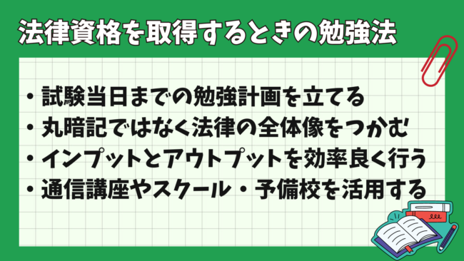 法律資格を取得する順番は？ 法律資格の勉強法