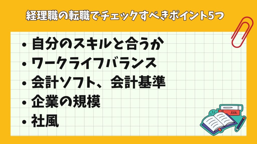 経理職の転職でチェックすべきポイント5つ