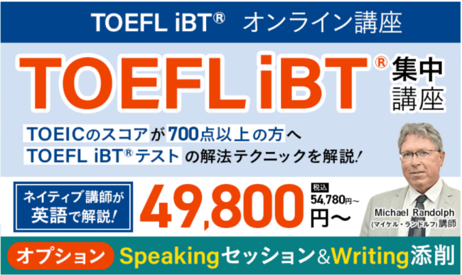 アガルートの海外MBA試験講座 TOEFL iBTコース