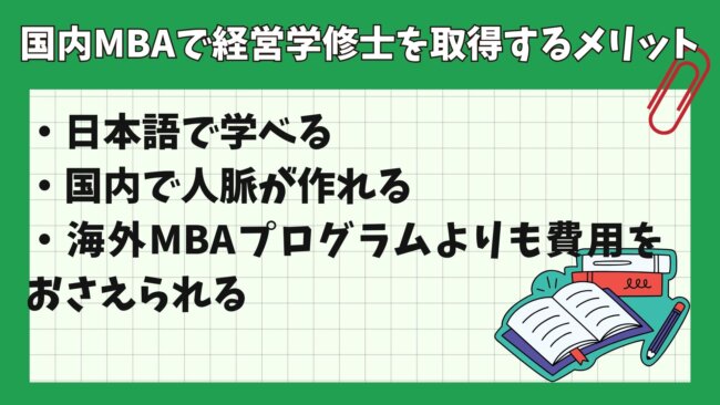 国内MBAで経営学修士を取得するメリット