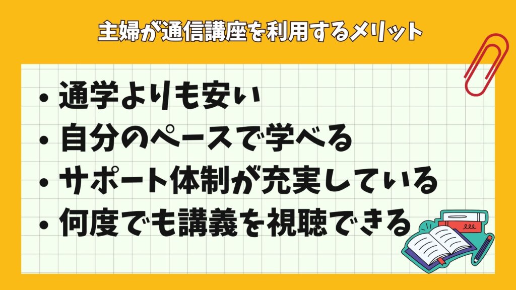 主婦が通信講座を利用するメリット