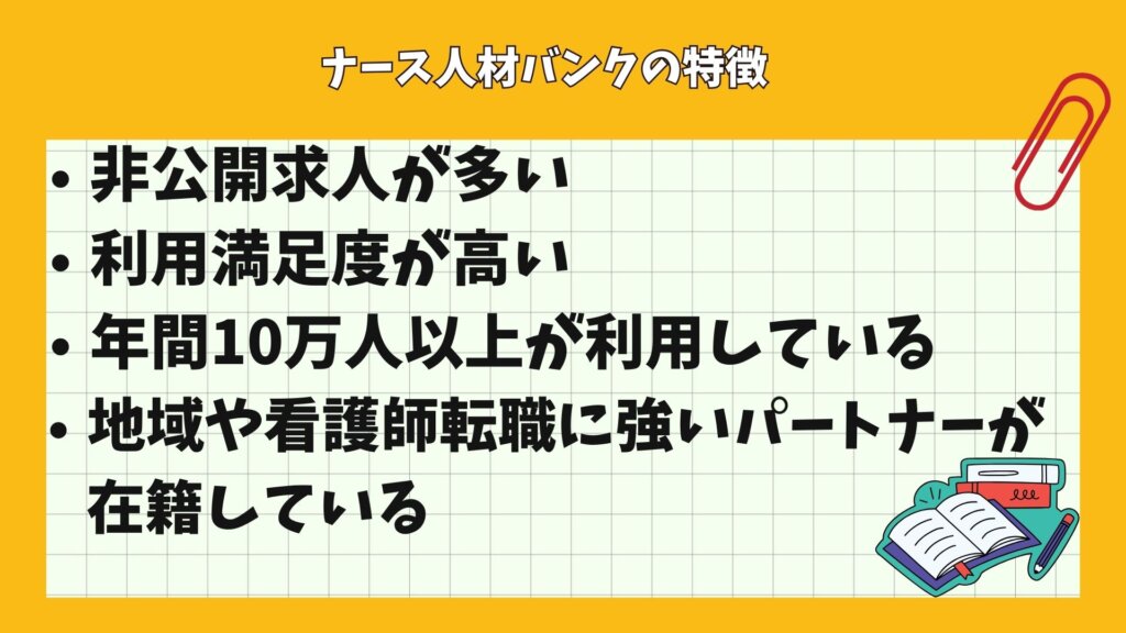 ナース人材バンクの特徴