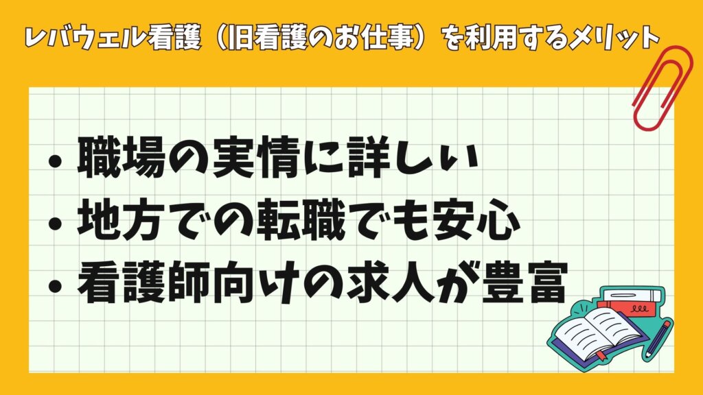 レバウェル看護（旧看護のお仕事）を利用するメリット