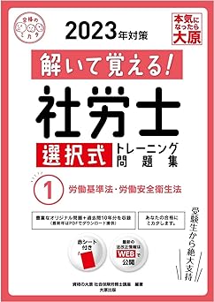 解いて覚える！社労士選択式トレーニング