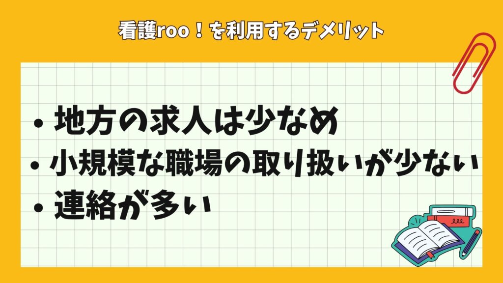 看護roo！を利用するデメリット