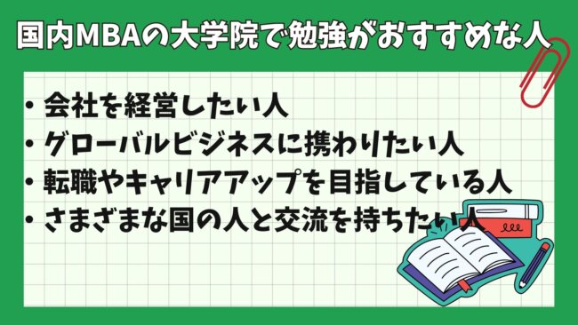 国内MBAの大学院で勉強がおすすめな人