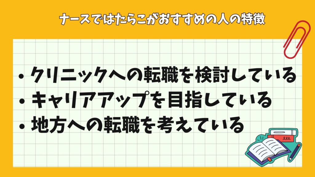 ナースではたらこがおすすめの人の特徴