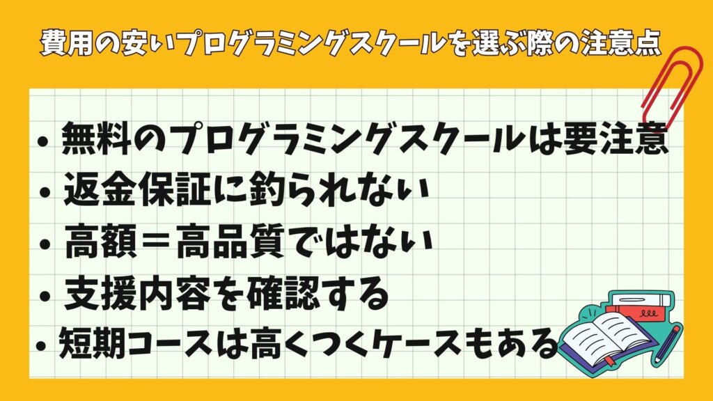 費用の安いプログラミングスクールを選ぶ際の注意点