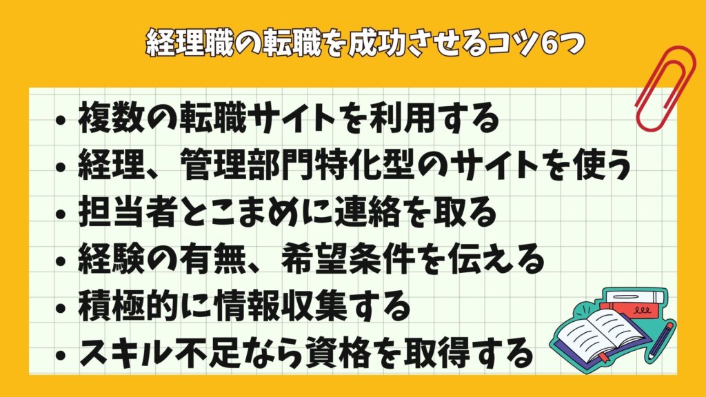 経理職の転職を成功させるコツ6つ