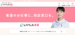 レバウェル看護（旧看護のお仕事）の口コミ・評判について徹底解説！