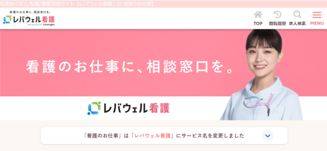 レバウェル看護（旧看護のお仕事）の口コミ・評判について徹底解説！