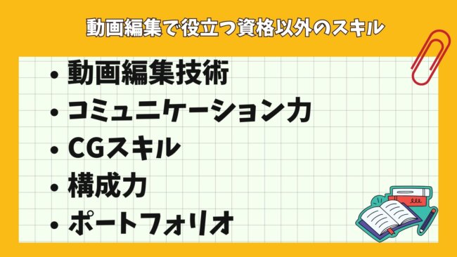 動画編集で役立つ資格以外のスキル