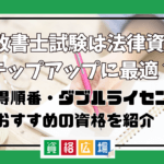 行政書士試験は法律資格のステップアップに最適？難易度の違いや取得順番・ダブルライセンスにおすすめの資格を紹介