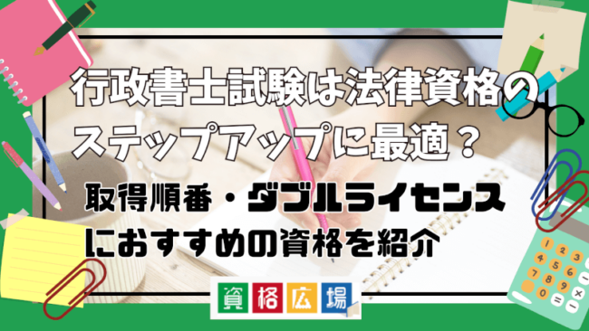 行政書士試験は法律資格のステップアップに最適？難易度の違いや取得順番・ダブルライセンスにおすすめの資格を紹介