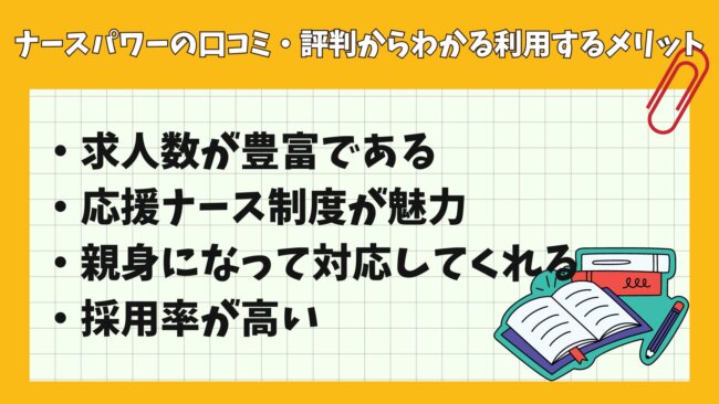 ナースパワーの口コミ・評判からわかる利用するメリット