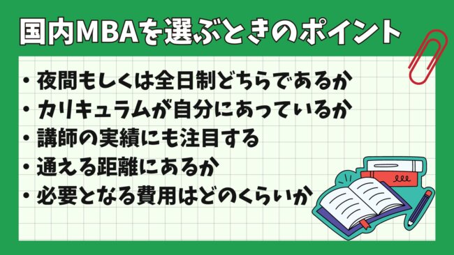 国内MBAを選ぶときのポイント