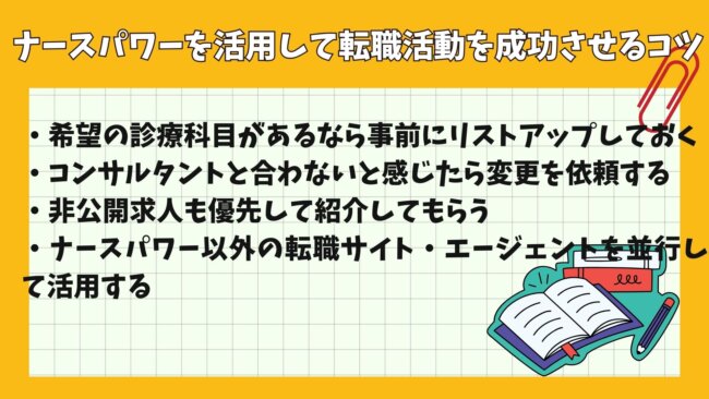 ナースパワーを活用して就職活動を成功させるコツ