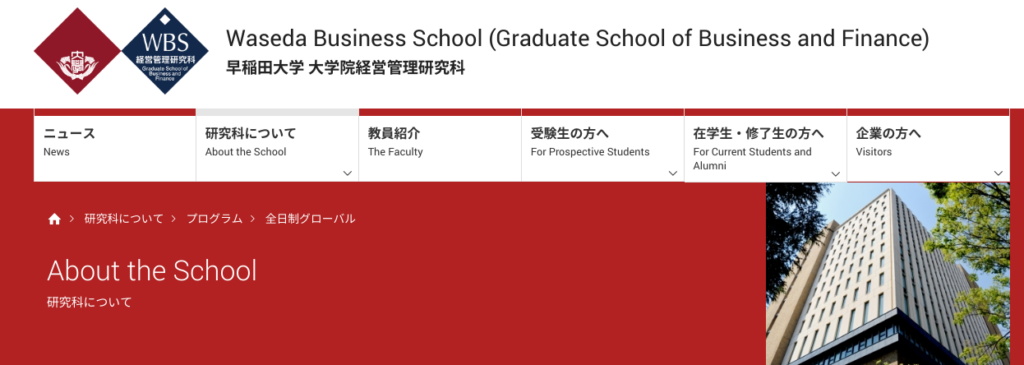 早稲田大学MBA