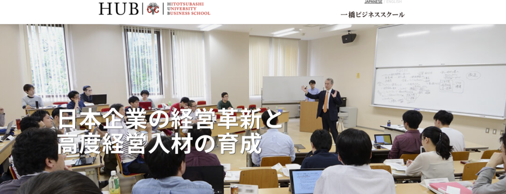 一橋大学MBA