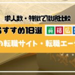 経理職におすすめの転職サイト・転職エージェント18選を徹底比較！