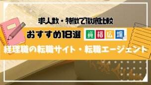 経理職におすすめの転職サイト・転職エージェント18選を徹底比較！